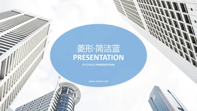 蓝色简洁公司简介商业计划书动态PPT模板