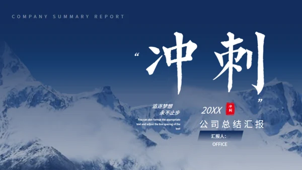 大雪山冲刺工作总结汇报通用PPT模板