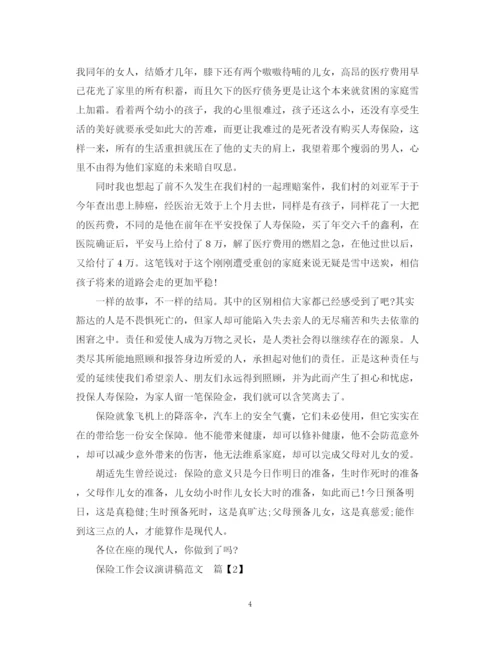 精编之保险工作会议演讲稿范文3篇.docx