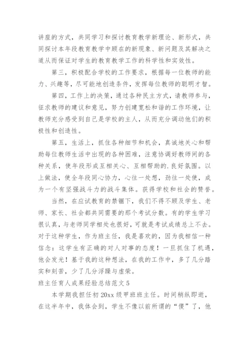 班主任育人成果经验总结.docx