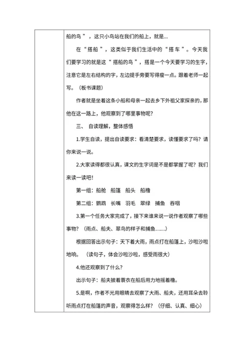 小学三年级《搭船的鸟》教学教案word模板
