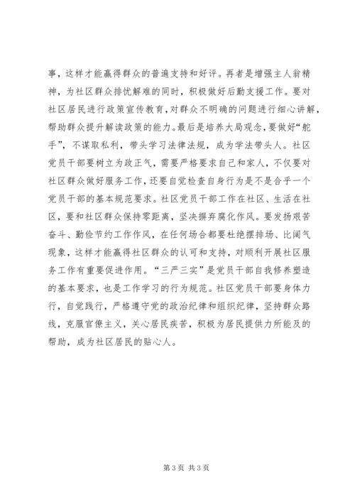 社区党员干部践行“三严三实”的探究.docx