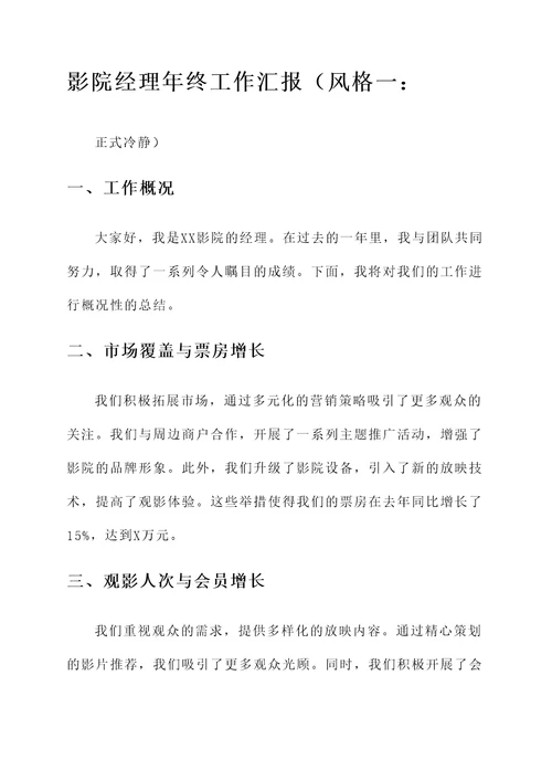 影院经理年终工作汇报