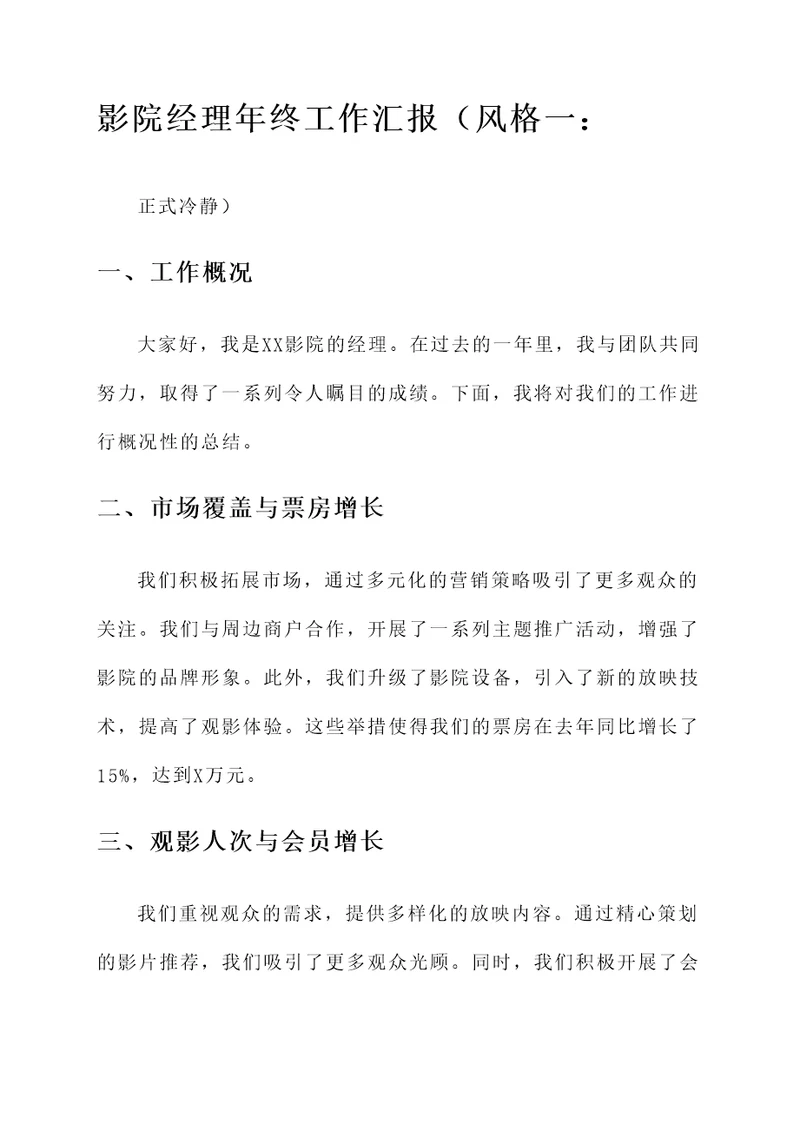 影院经理年终工作汇报