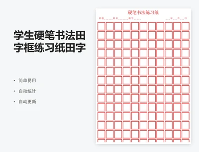 学生硬笔书法田字框练习纸田字格米字格