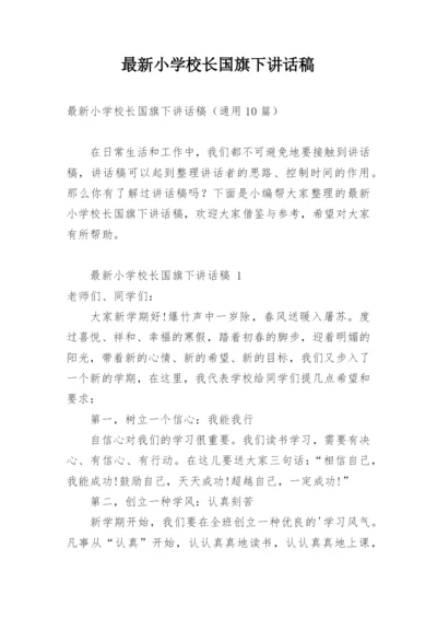 最新小学校长国旗下讲话稿.docx