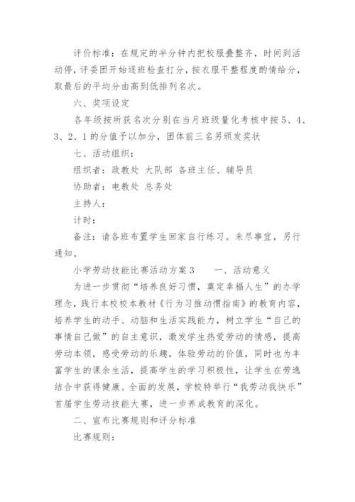 小学劳动技能比赛活动方案.docx