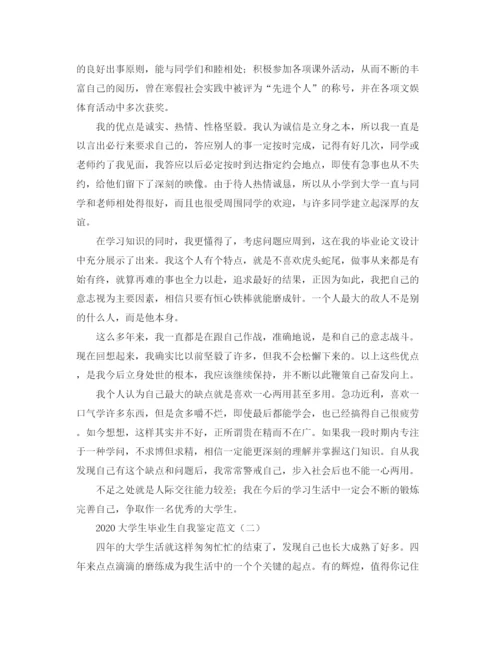 精编之大学生毕业生自我鉴定范文.docx