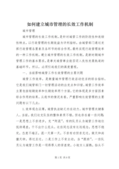 如何建立城市管理的长效工作机制.docx