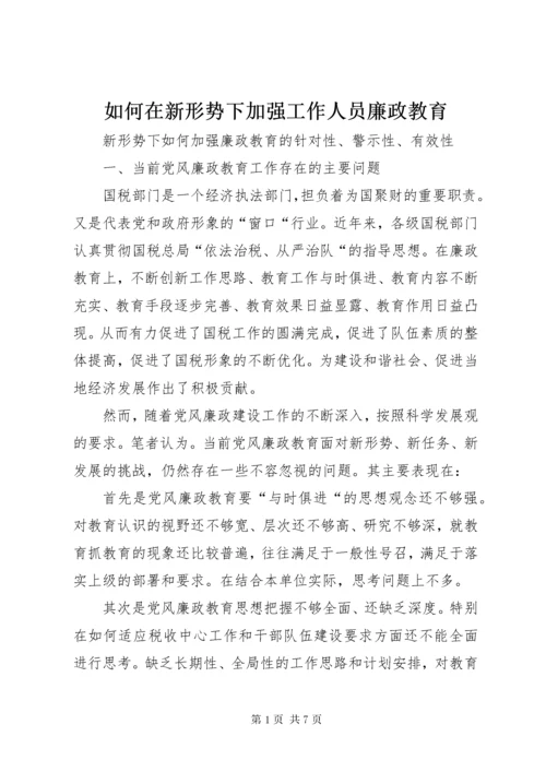 5如何在新形势下加强工作人员廉政教育.docx