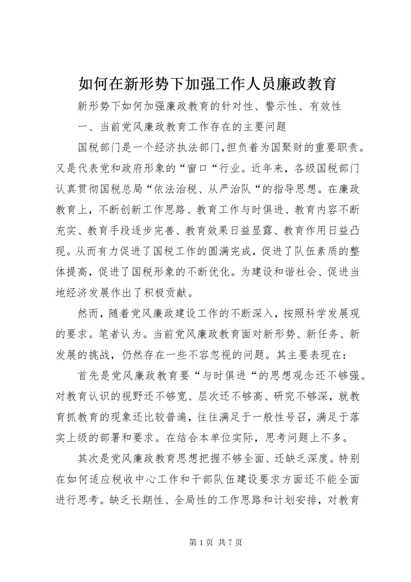 5如何在新形势下加强工作人员廉政教育.docx