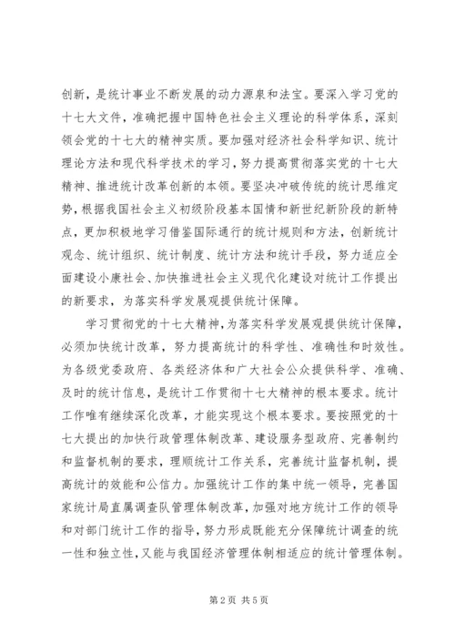 统计系统学习贯彻党的十七大精神辅导材料.docx