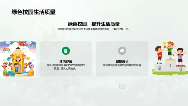 构建绿色校园PPT模板