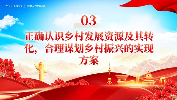 全面推进乡村振兴四个关键问题党课党建PPT