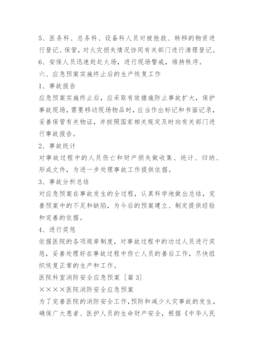 医院科室消防安全应急预案.docx