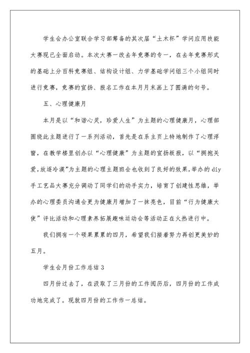 学生会月份工作总结