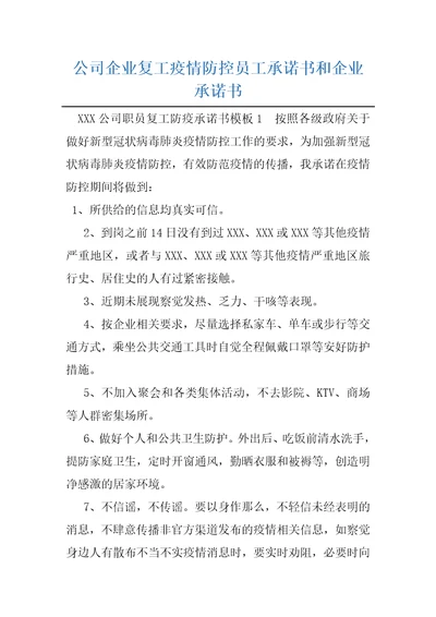 公司企业复工疫情防控员工承诺书和企业承诺书