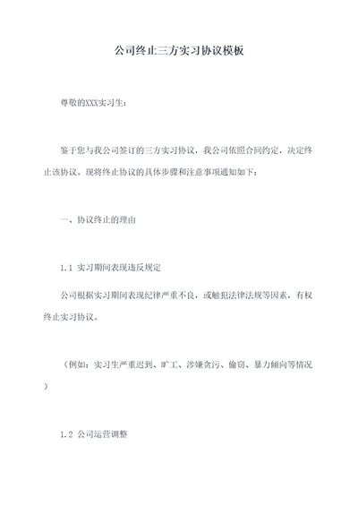 公司终止三方实习协议模板