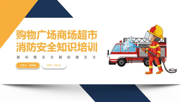 火警119商场超市消防安全知识培训PP模板