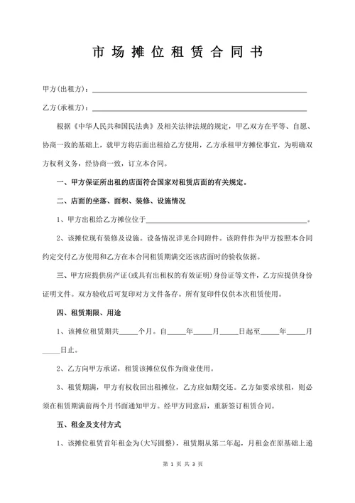 市场摊位租赁合同书