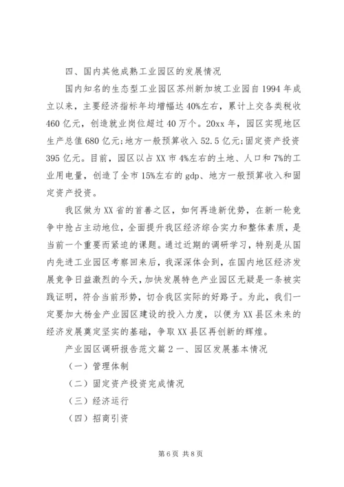 产业园区调研报告范文.docx