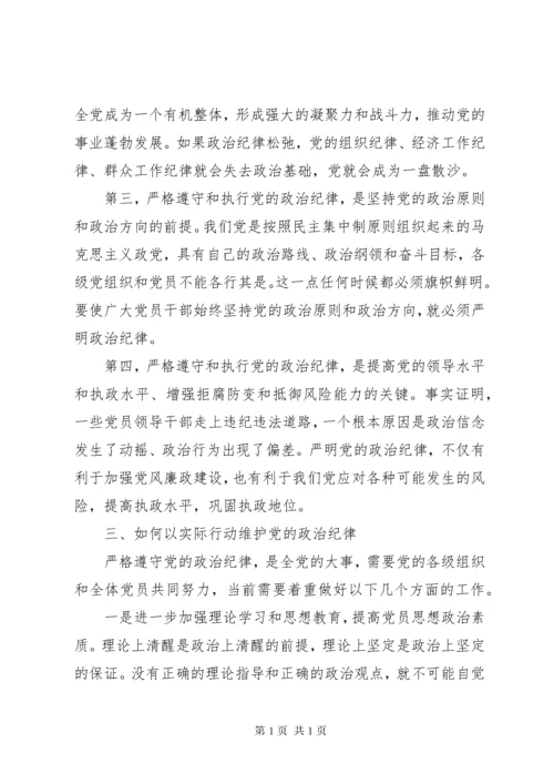 严格遵守党的政治纪律和政治规矩心得体会.docx