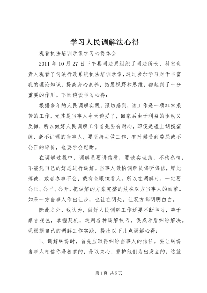 学习人民调解法心得 (2).docx