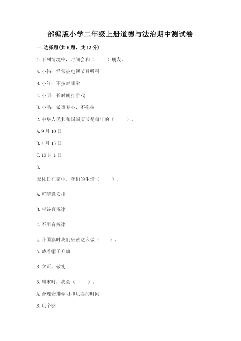 部编版小学二年级上册道德与法治期中测试卷附答案（综合卷）.docx