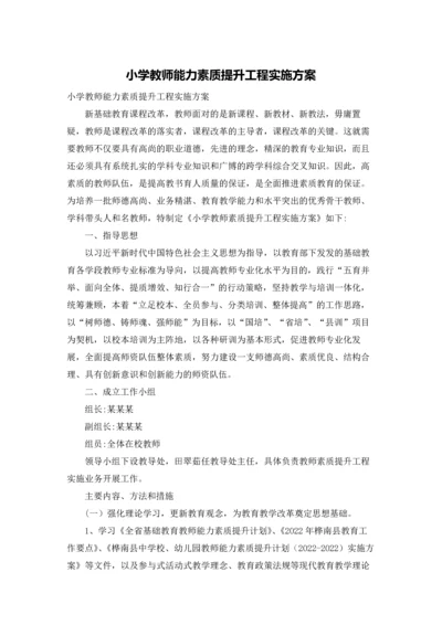 小学教师能力素质提升工程实施方案.docx