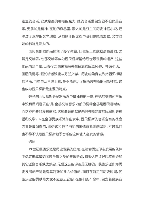 浅述芬兰的交响乐的民族特点