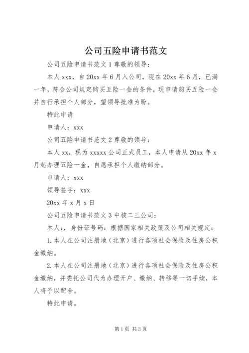 公司五险申请书范文.docx