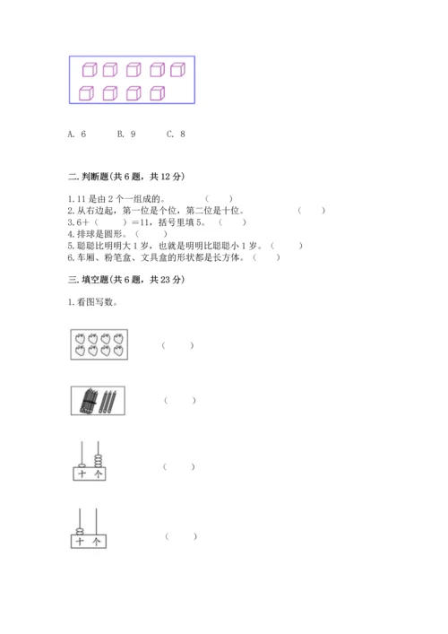 人教版一年级上册数学期末测试卷附答案【基础题】.docx