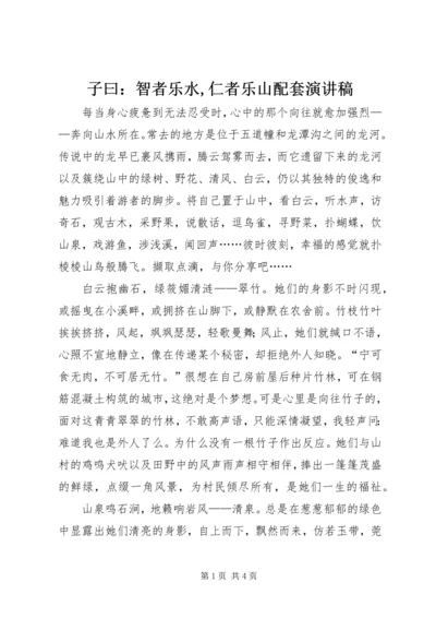 子曰：智者乐水,仁者乐山配套演讲稿 (3).docx