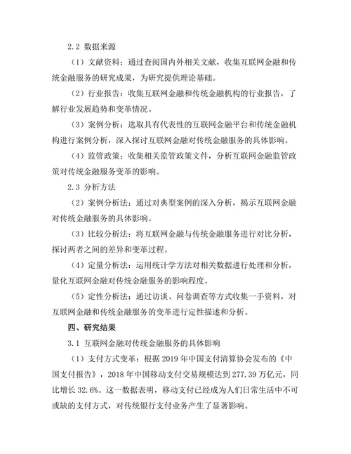 互联网金融对传统金融服务的变革