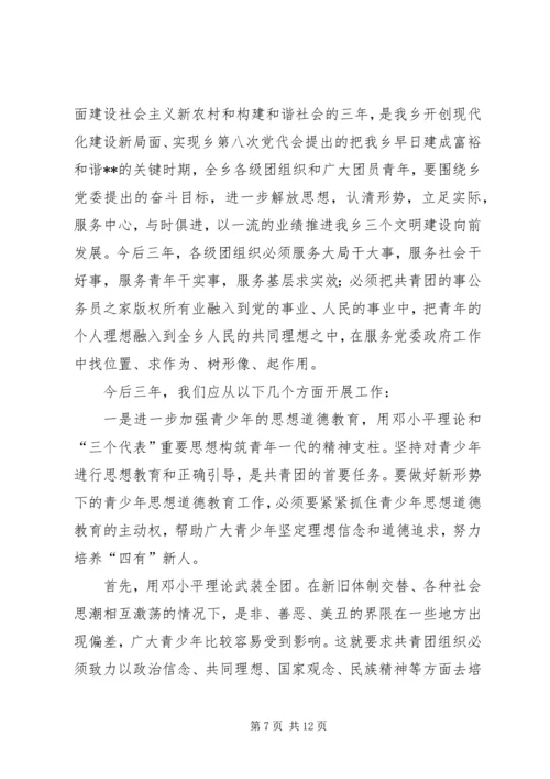 在共青团乡第八次代表大会上的报告 (6).docx