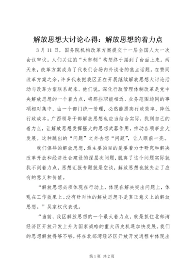 解放思想大讨论心得：解放思想的着力点 (4).docx