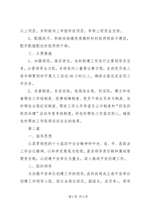 科技局包村联建工作计划2篇.docx