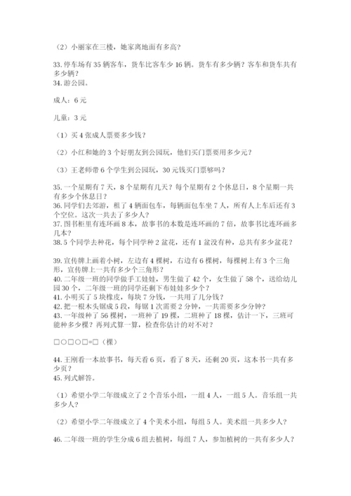 二年级数学应用题大全【各地真题】.docx