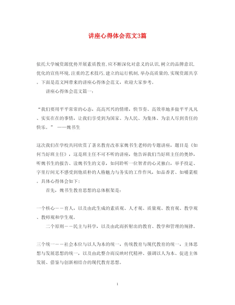 精编讲座心得体会范文3篇.docx