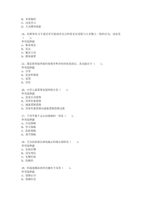 教师招聘考试复习资料教师招聘小学教育心理学通关试题每日练2021年08月04日9341