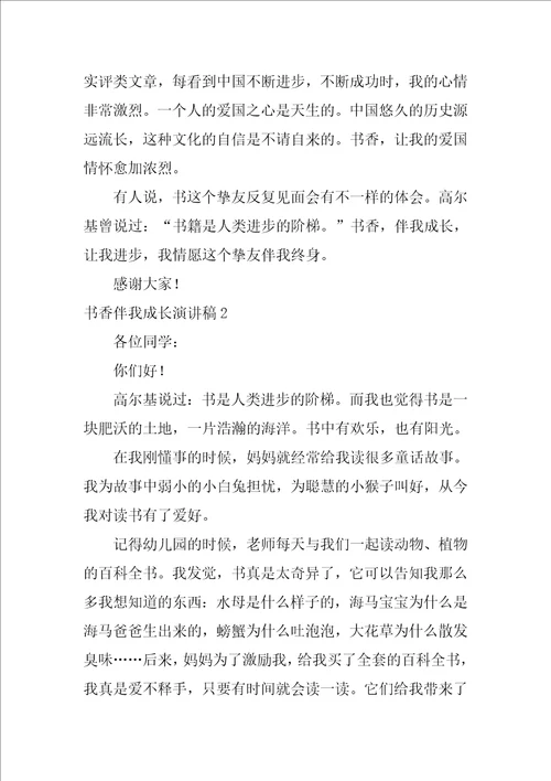 书香伴我成长演讲稿通用15篇