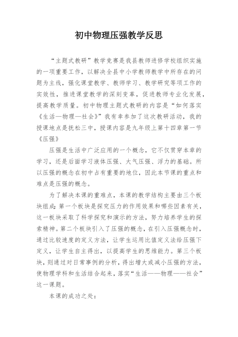 初中物理压强教学反思.docx