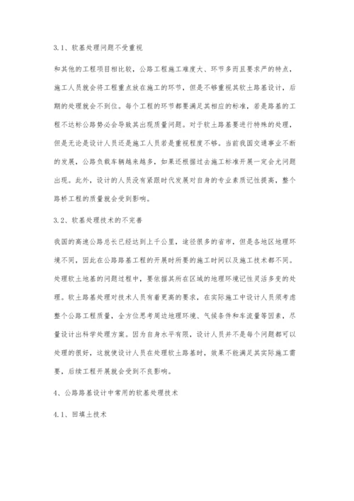 公路路基设计中软基处理的方案分析.docx