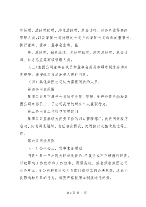 【公司问责制度】公司责任问责制度.docx