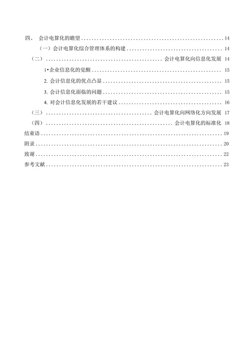 会计电算化的发展与瞻望