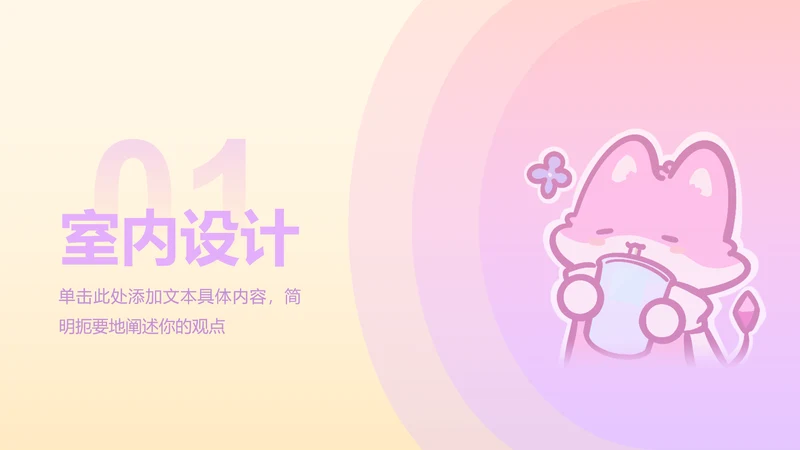 章节页-渐变风魔法狐狐室内设计PPT单页
