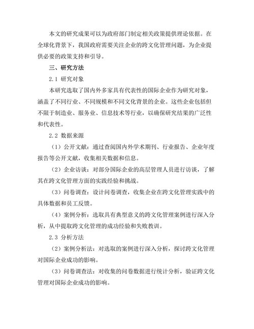 跨文化管理对国际企业成功的影响