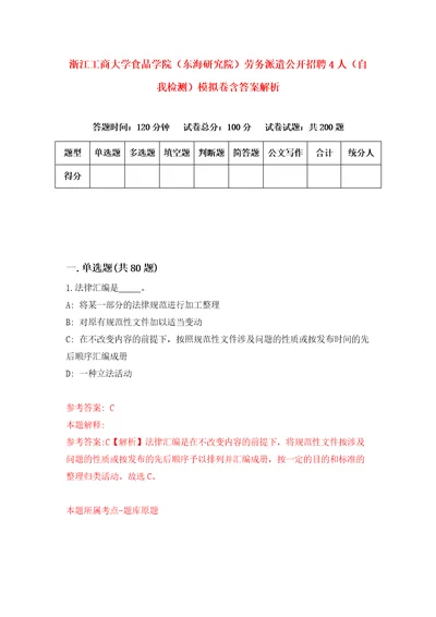 浙江工商大学食品学院东海研究院劳务派遣公开招聘4人自我检测模拟卷含答案解析第6期