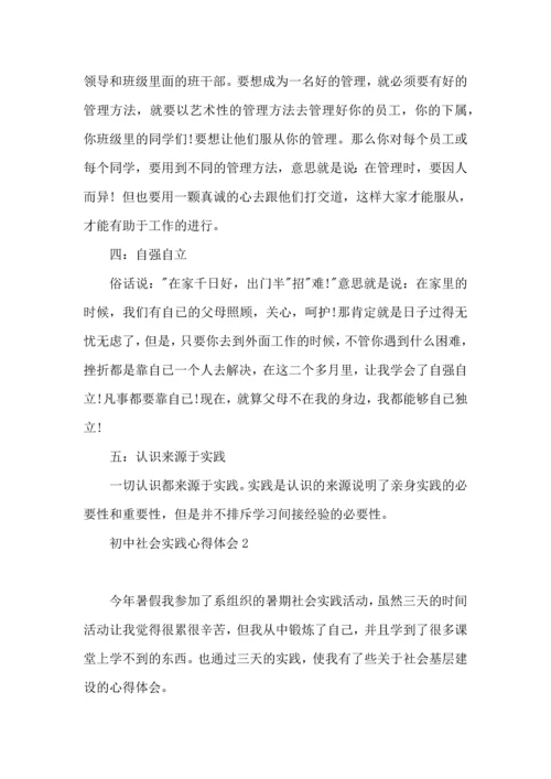 初中社会实践心得体会.docx
