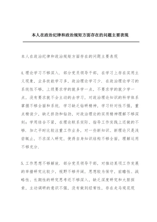 本人在政治纪律和政治规矩方面存在的问题主要表现.docx